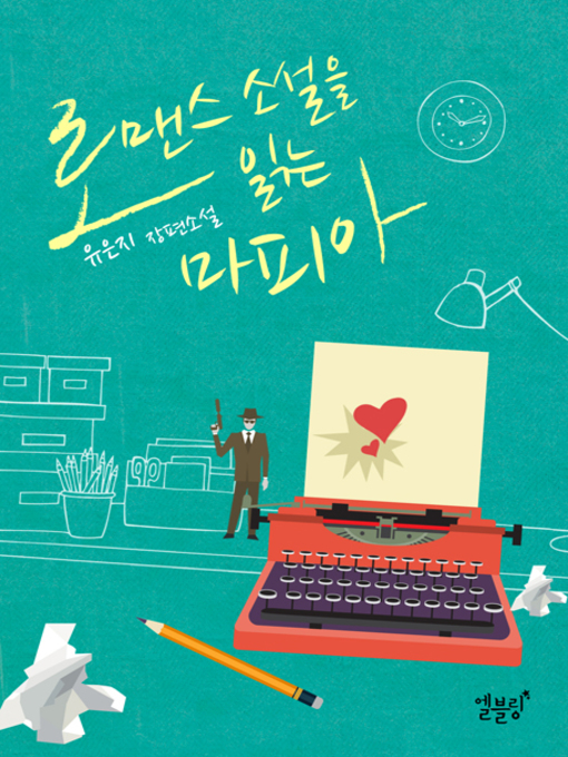 Title details for 로맨스 소설을 읽는 마피아 by 유은지 - Available